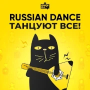 Танцуют все! — слушать онлайн