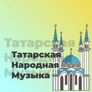 Татарская Народная Музыка - 101.ru — слушать онлайн