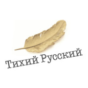 ТИХИЙ РУССКИЙ — слушать онлайн
