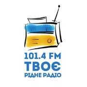 Твоє Радіо — слушать онлайн