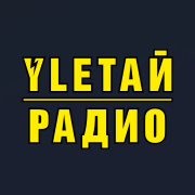 Улетай Радио — слушать онлайн