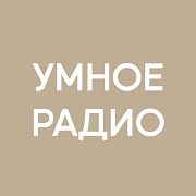 Умное Радио — слушать онлайн