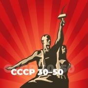 СССР 30-50 - 101.ru — слушать онлайн