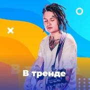В тренде - 101.ru — слушать онлайн