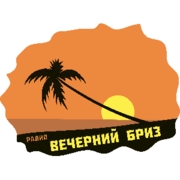 Радио Вечерний Бриз — слушать онлайн