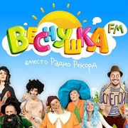 Веснушка FM — слушать онлайн