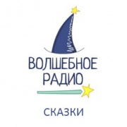 Волшебное радио Сказки — слушать онлайн