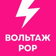 Вольтаж POP — слушать онлайн