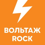 Вольтаж ROCK — слушать онлайн