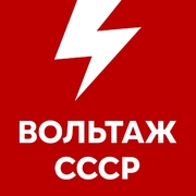 Вольтаж СССР — слушать онлайн