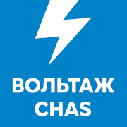 Вольтаж CHAS — слушать онлайн