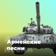 Армейские песни - 101.ru — слушать онлайн