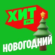 Новогодний — слушать онлайн