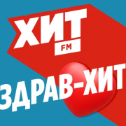 Хит FM Здрав-Хит — слушать онлайн