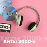 Хиты 2000-х - 101.ru — слушать онлайн