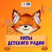 Хиты Детского радио — слушать онлайн