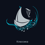 Классика — слушать онлайн