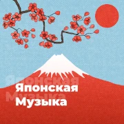 Японская Музыка - 101.ru — слушать онлайн
