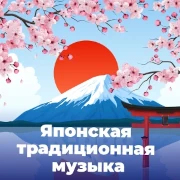 Японская Традиционная Музыка - 101.ru — слушать онлайн