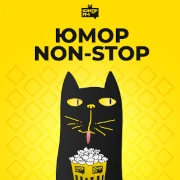 Юмор Non-Stop — слушать онлайн