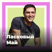 Юрий Шатунов и Ласковый Май - 101.ru — слушать онлайн