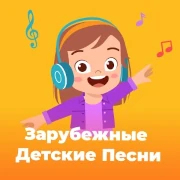 Зарубежные Детские Песни - 101.ru — слушать онлайн