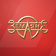 Земляне — слушать онлайн