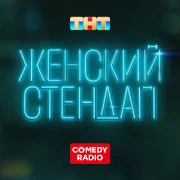 Женский Стендап — слушать онлайн